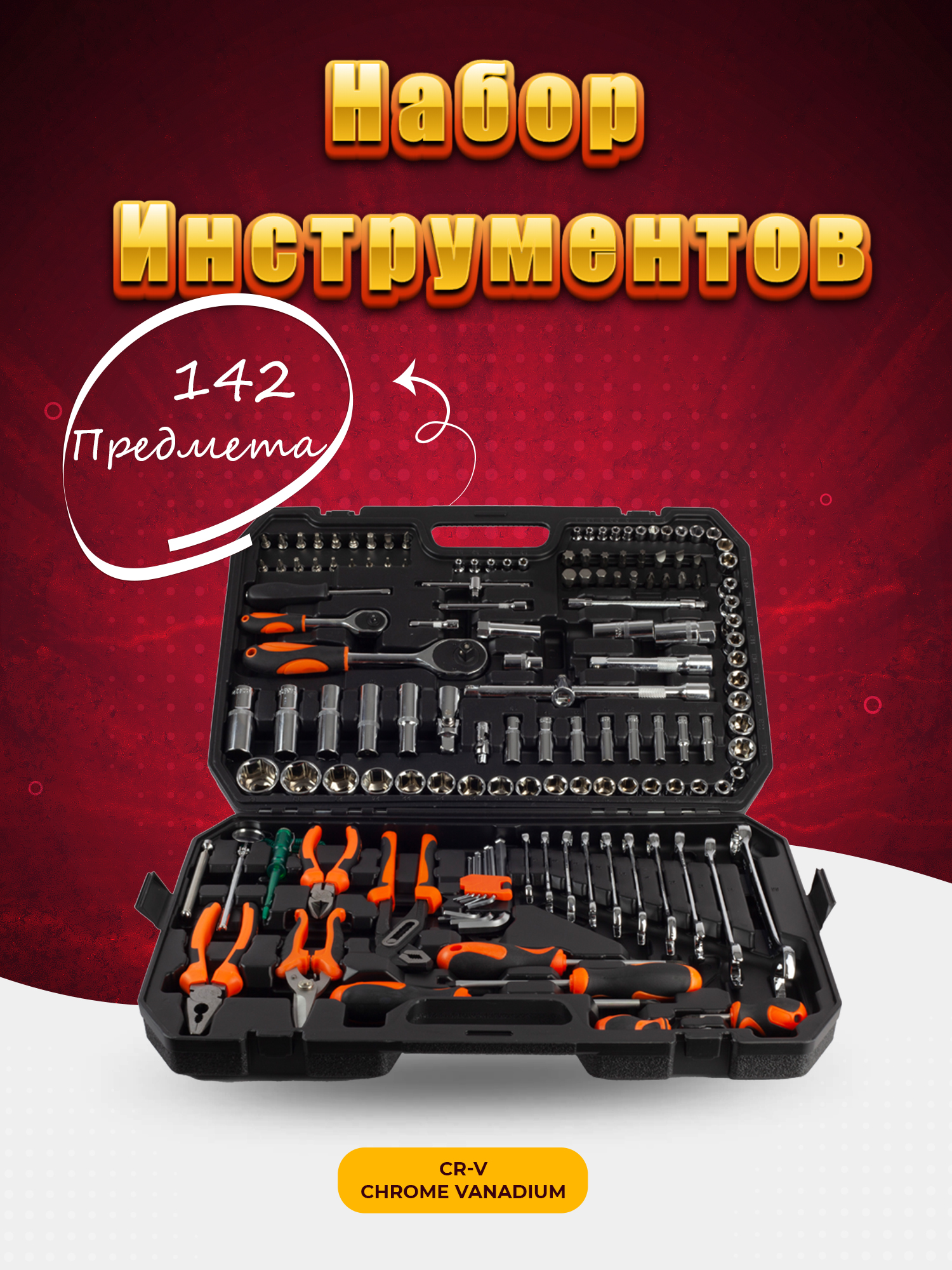 Набор инструментов 142 предметов