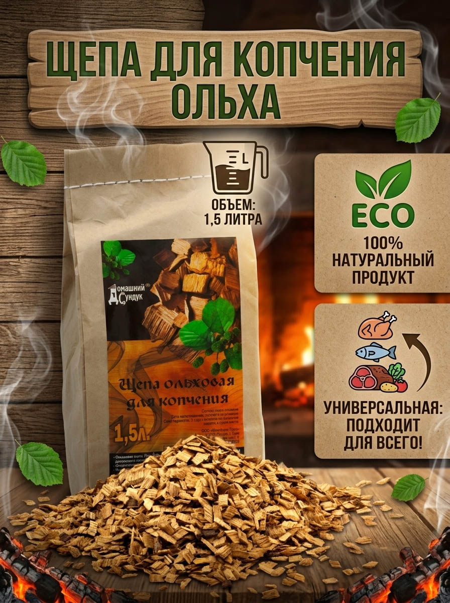 Щепа ОЛЬХОВАЯ для копчения 1,5 л