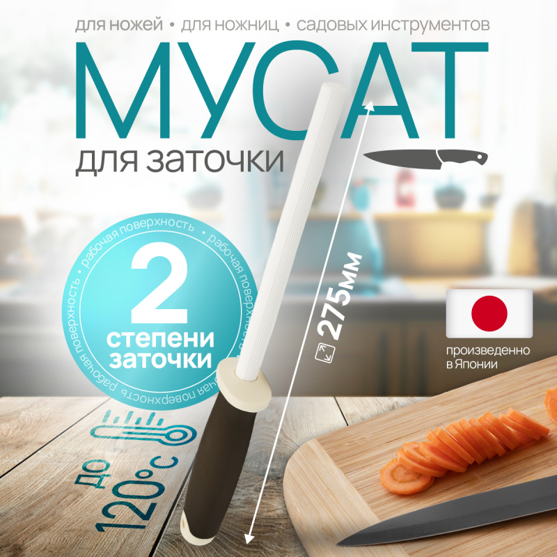 Мусат "Magical Sharpenner" Kawasaki, 15 см Япония