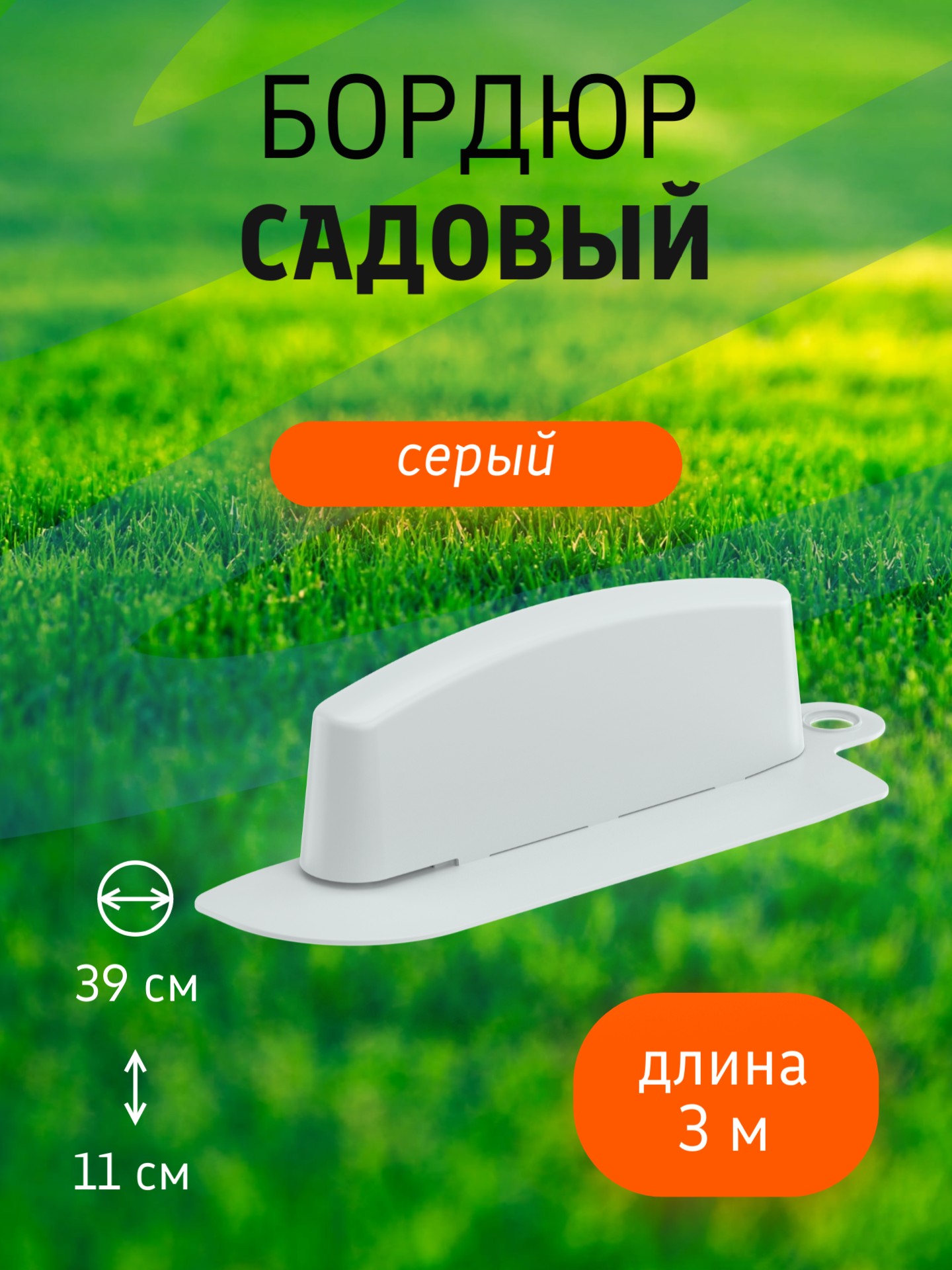 Бордюр садовый 3 м (10 секций по 39х10,5х11 см), с колышками (20 шт) серый