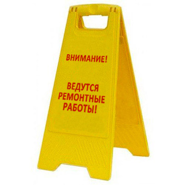 Раскладная предупреждающая табличка "Внимание! Ведутся ремонтные работы!" AFC-367