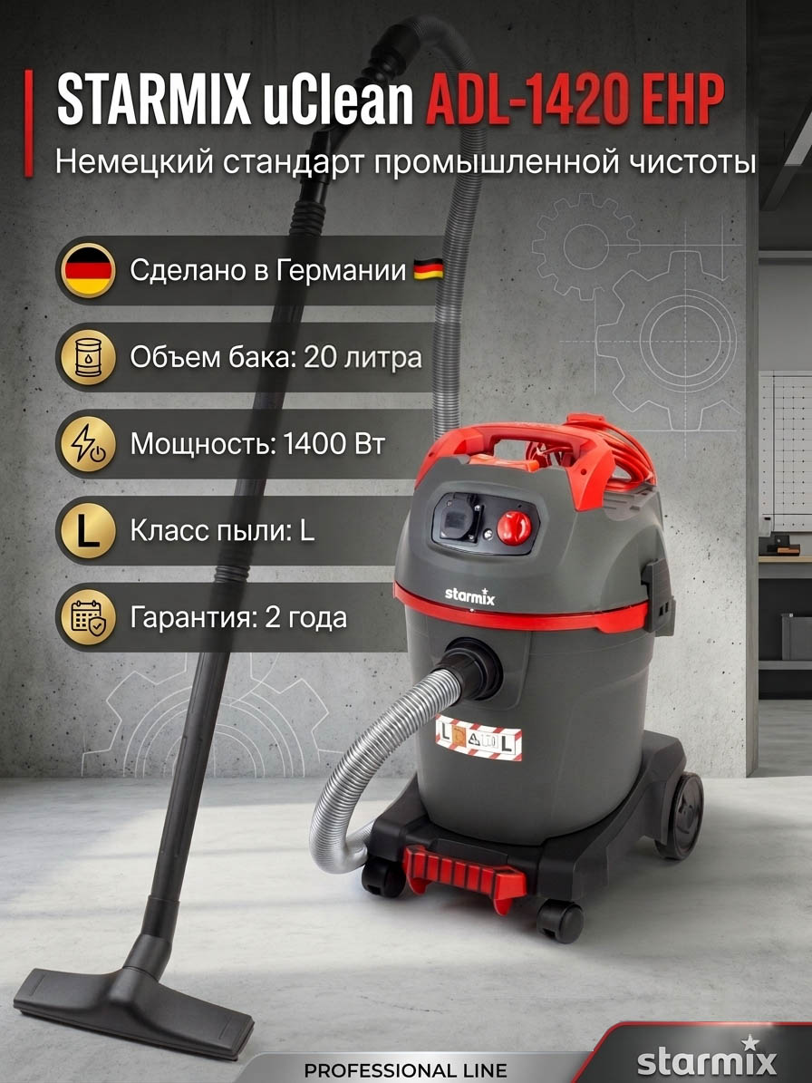 Пылесос универсальный Starmix NSG uClean ADL-1420 EHP