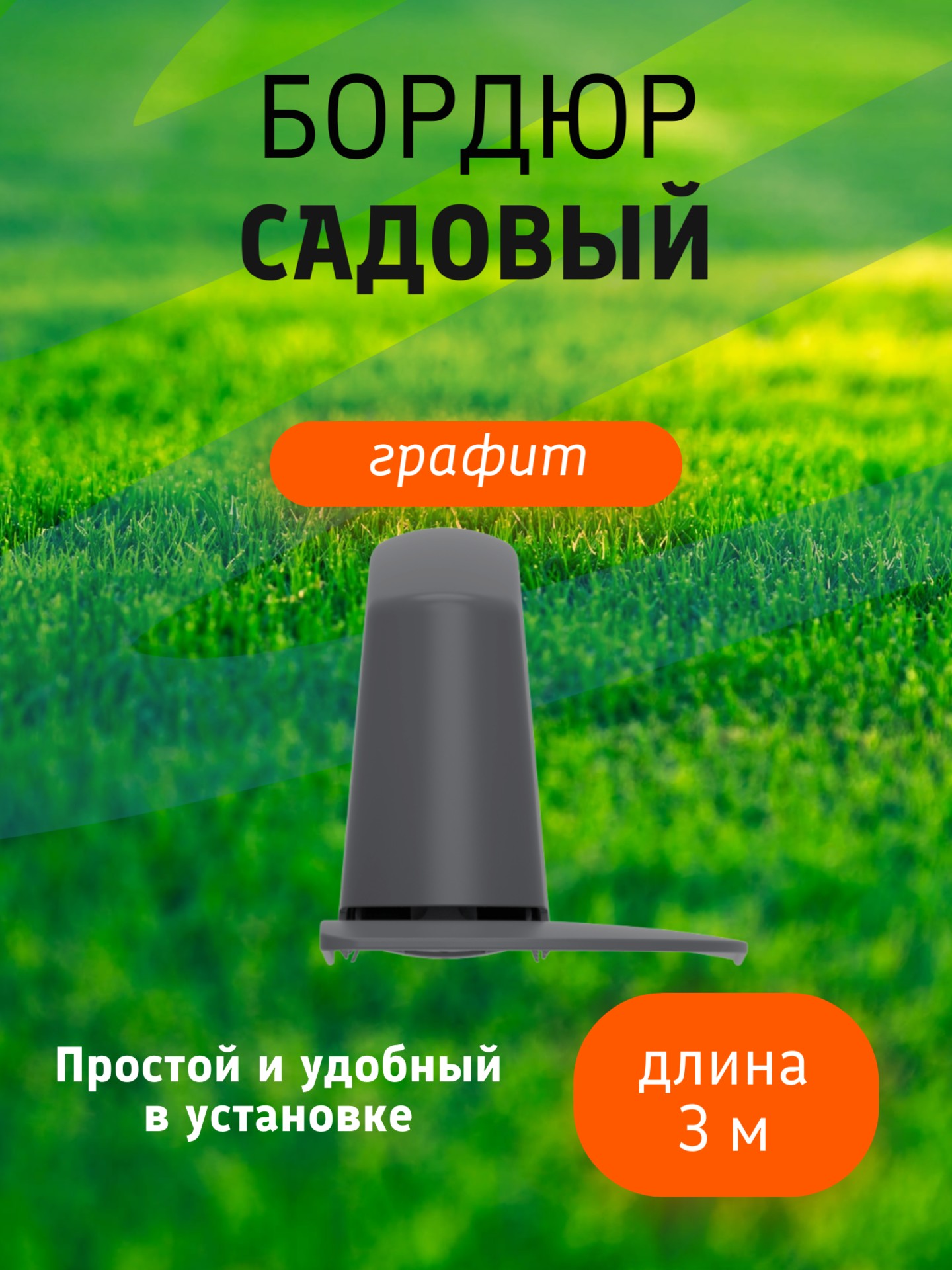 Бордюр садовый 3 м (10 секций по 39х10,5х11 см), с колышками (20 шт) графит