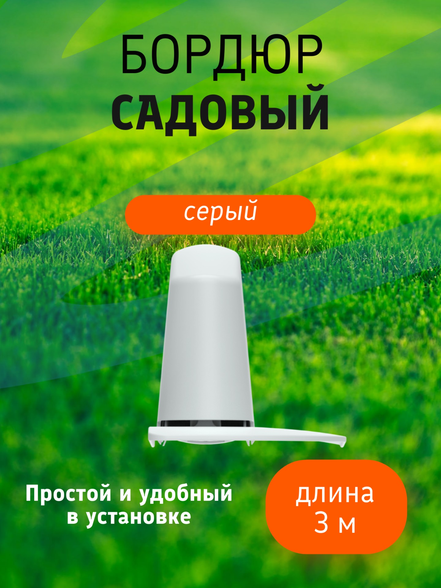 Бордюр садовый 3 м (10 секций по 39х10,5х11 см), с колышками (20 шт) серый