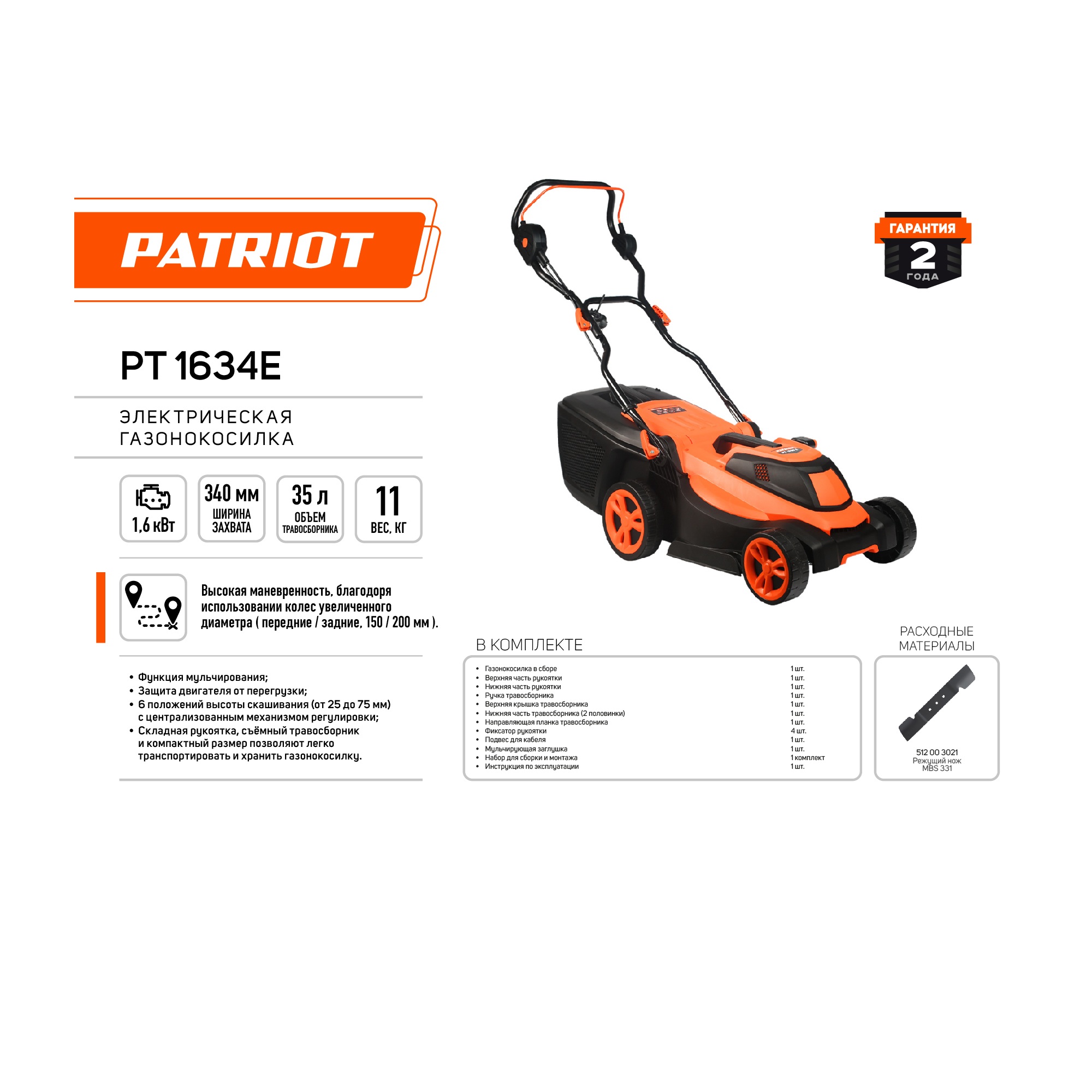 Газонокосилка электрическая PATRIOT PT 1634E