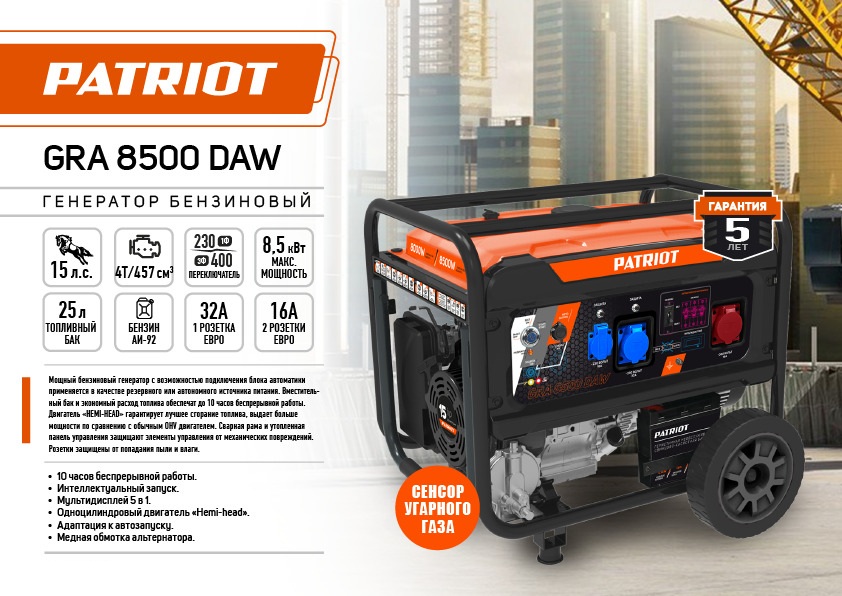 Генератор бензиновый PATRIOT GRA 8500DAW