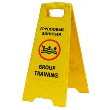 Раскладная предупреждающая табличка "Групповые занятия" AFC-371