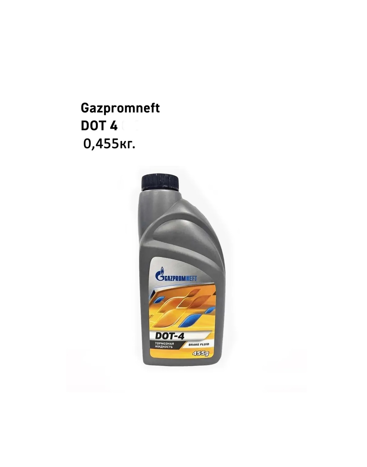 Тормозная жидкость Gazpromneft DOT 4 (0,455 кг)