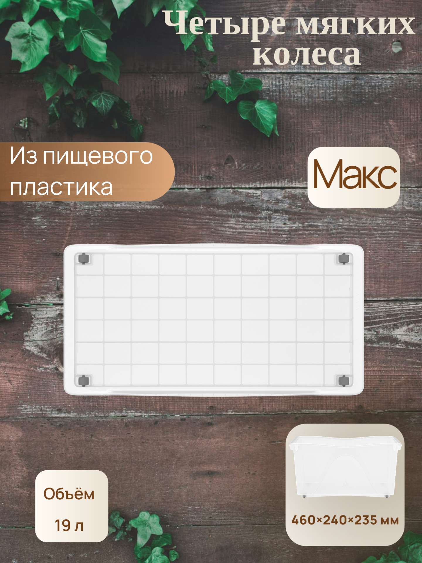 Контейнер хозяйственный универсальный на колёсах «Макс» 19 л (460х240х235 мм)