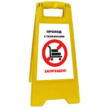 Раскладная предупреждающая табличка "Проход с тележками запрещен!" AFC-396