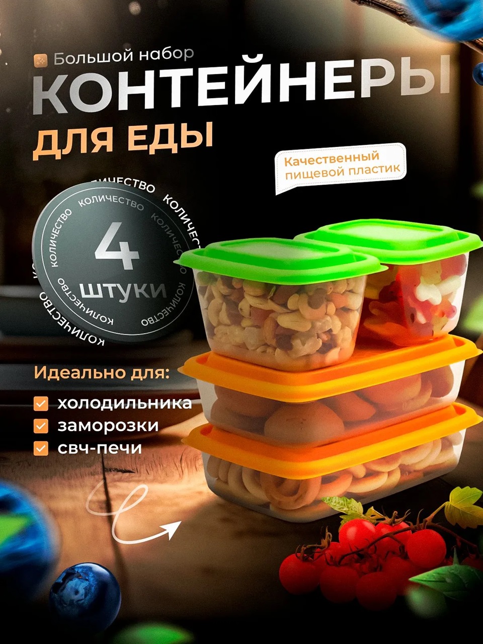Набор контейнеров универсальных «Гурман» №3 (СВЧ/Заморозка) (0,45л-2шт; 0,8л-2шт) (4шт)