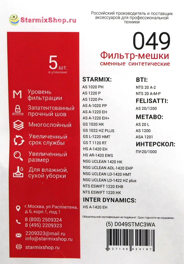 Фильтр-мешки сменные синтетические 049 для Starmix 20л.