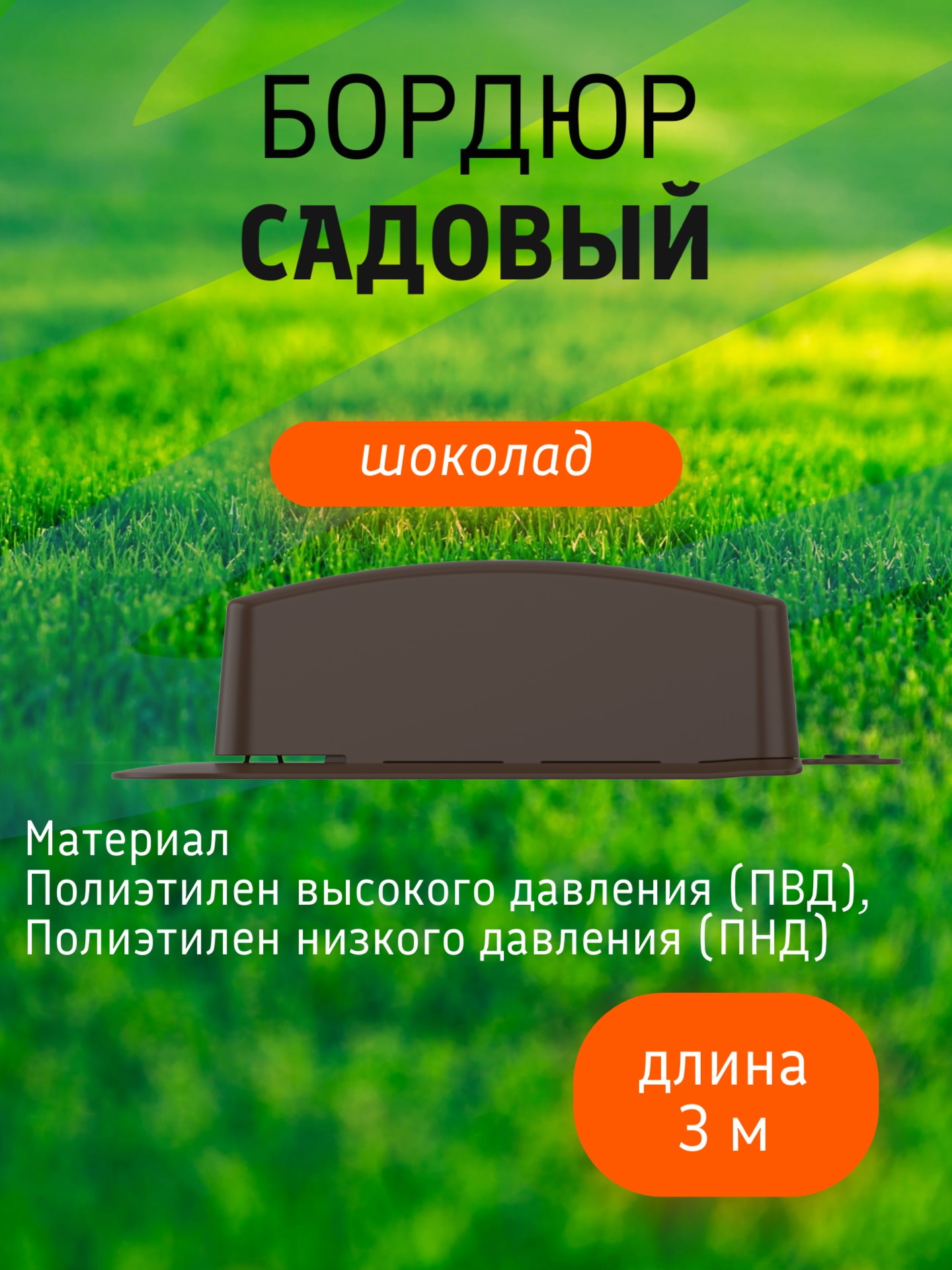 Бордюр садовый 3 м (10 секций по 39х10,5х11 см), с колышками (20 шт) шоколад