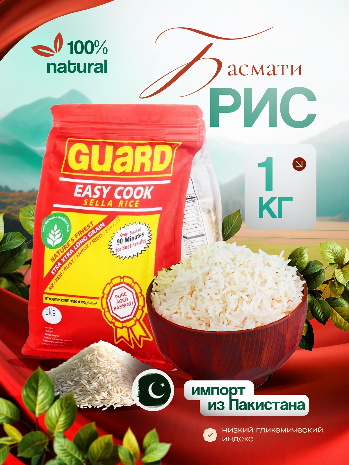 Рис пакистанский Басмати Guard EASY COOK Sella длиннозерный, пропаренный 1 кг