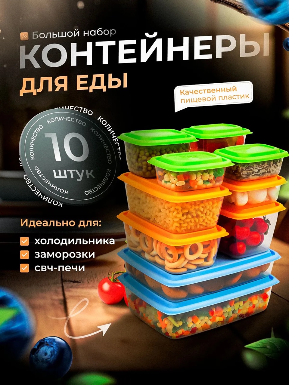 Набор контейнеров универсальных «Гурман» №7 (СВЧ/Заморозка) (0,31л - 2шт; 0,45л - 2шт; 0,8л; 1,1л - 2шт; 1,5л; 1,8л; 2,7л) (10 шт)
