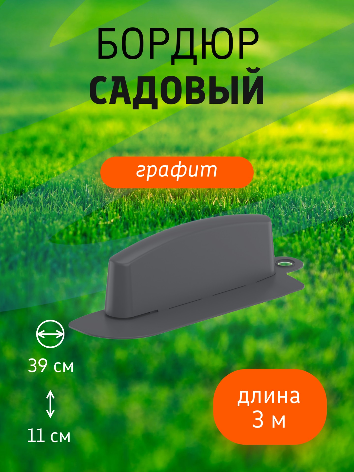 Бордюр садовый 3 м (10 секций по 39х10,5х11 см), с колышками (20 шт) графит