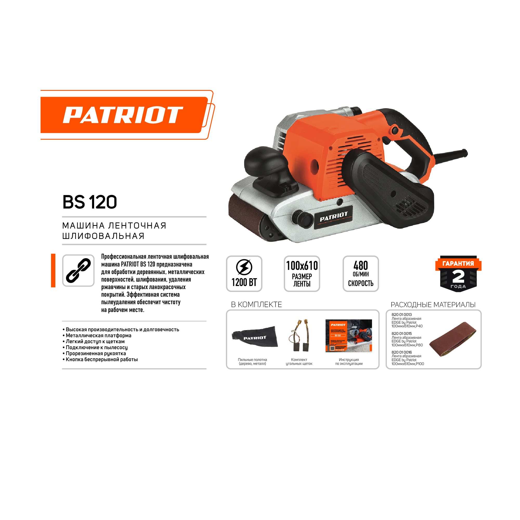 Машина ленточная шлифовальная (ЛШМ) PATRIOT BS 120,1200 Вт, лента 100х610 мм