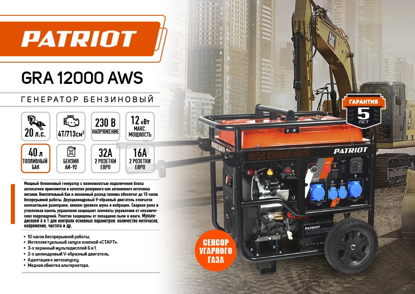 Генератор бензиновый PATRIOT GRA 12000AWS