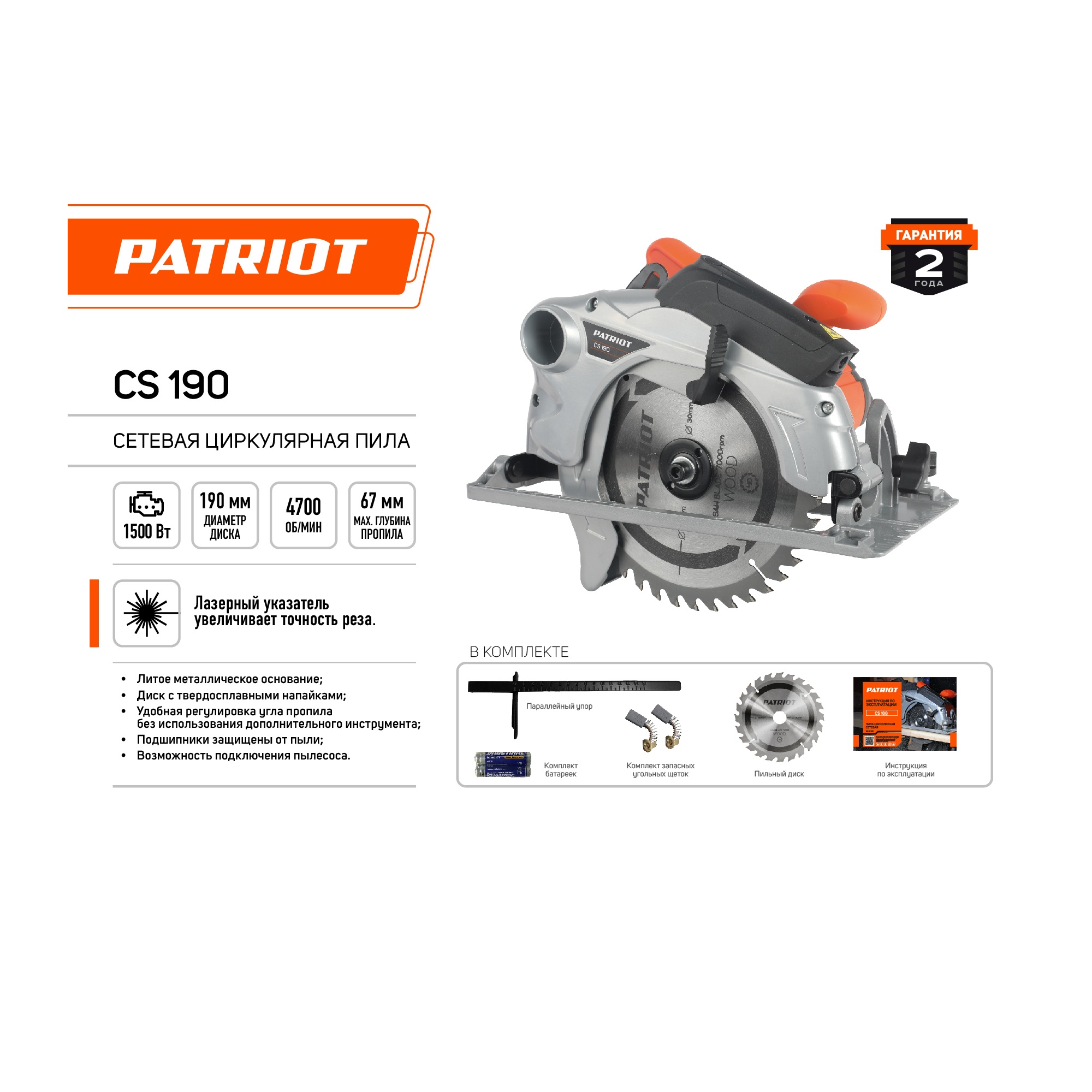 Пила циркулярная PATRIOT CS190, 1500 Вт