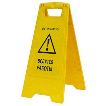Раскладная предупреждающая табличка "Осторожно! Ведутся работы" AFC-374