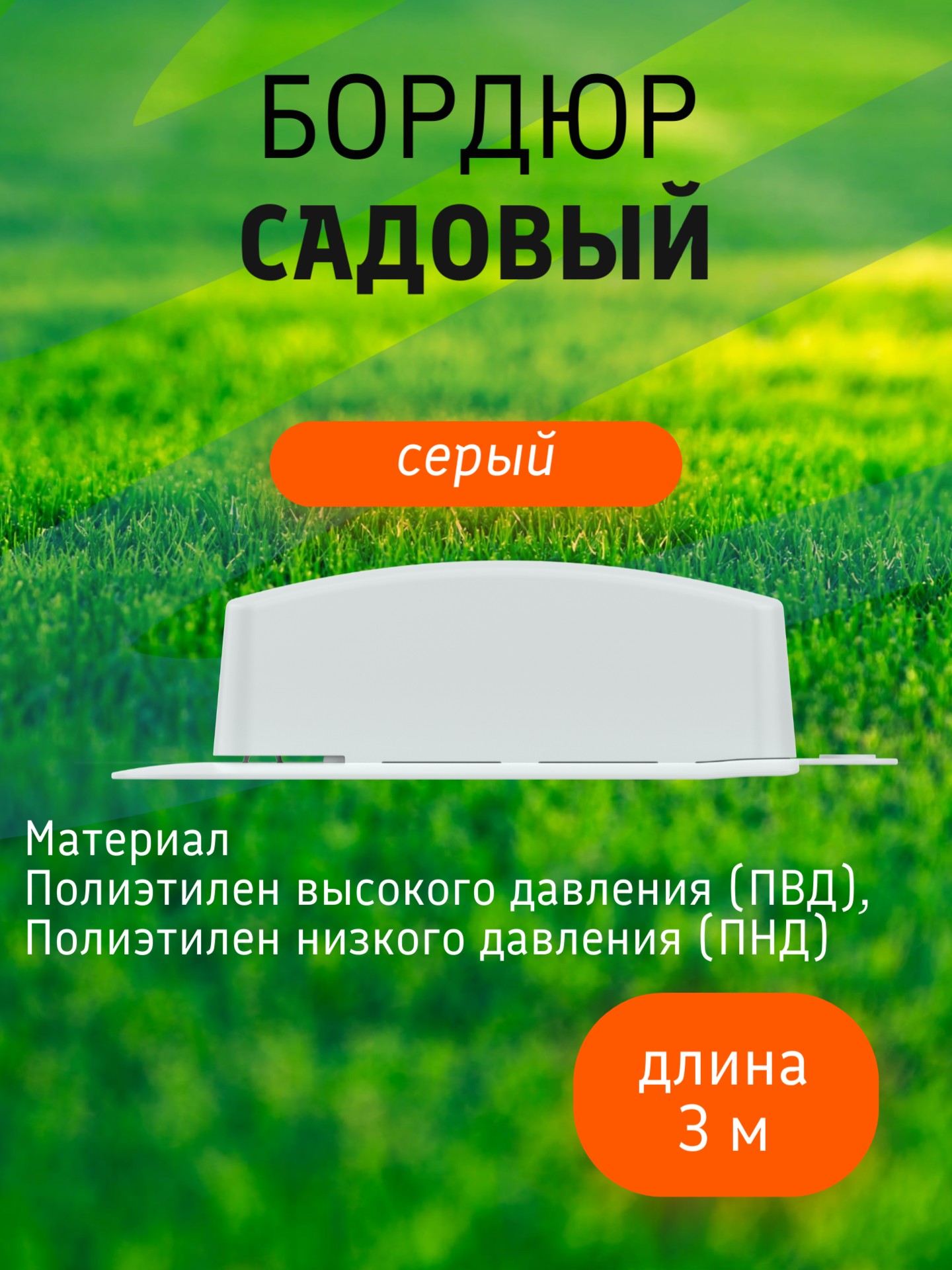 Бордюр садовый 3 м (10 секций по 39х10,5х11 см), с колышками (20 шт) серый