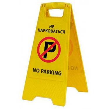Раскладная предупреждающая табличка "Не парковаться" AFC-365