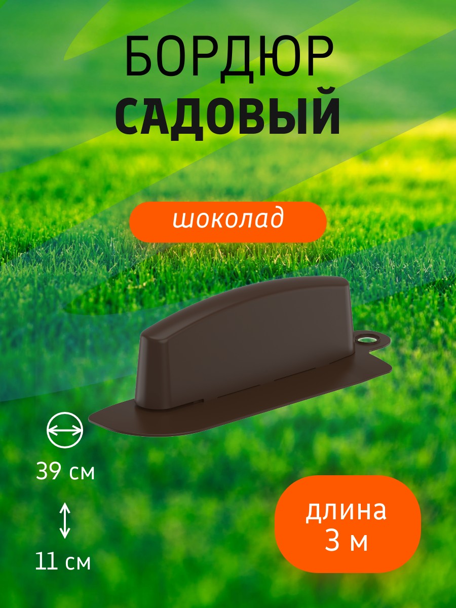 Бордюр садовый 3 м (10 секций по 39х10,5х11 см), с колышками (20 шт) шоколад