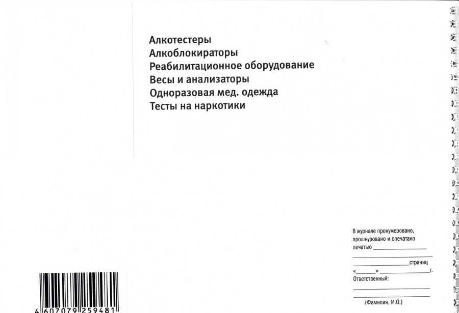 Журнал регистрации послерейсовых, послесменных медицинских осмотров