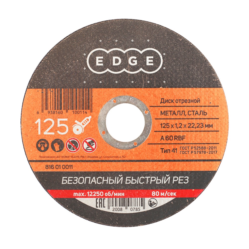Диск абразивный отрезной EDGE by PATRIOT 125х1,2х22,23  по металлу