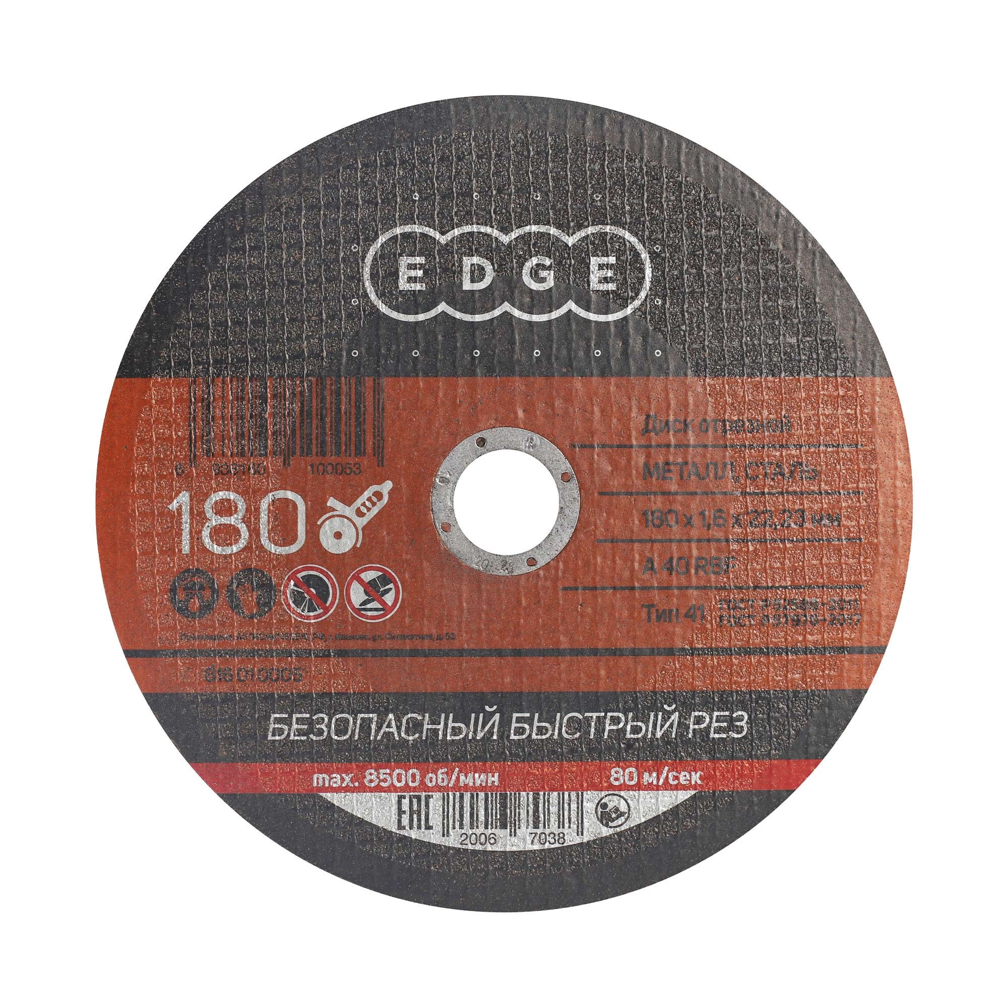 Диск абразивный отрезной EDGE by PATRIOT 180х1,6х22,23  по металлу