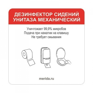 Этикетка самоклеящаяся HARMONY "Дезинфекция сидений для унитаза" под механич. дисп. ZH104
