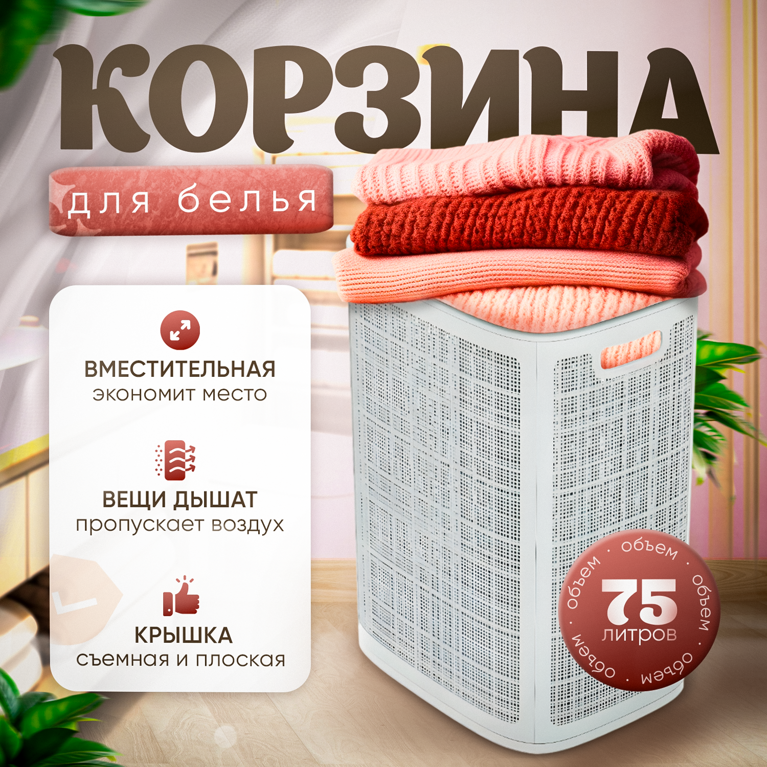 Плетёная корзина для белья сборная «Лён» 75 л (43х32.1х60 см) белый