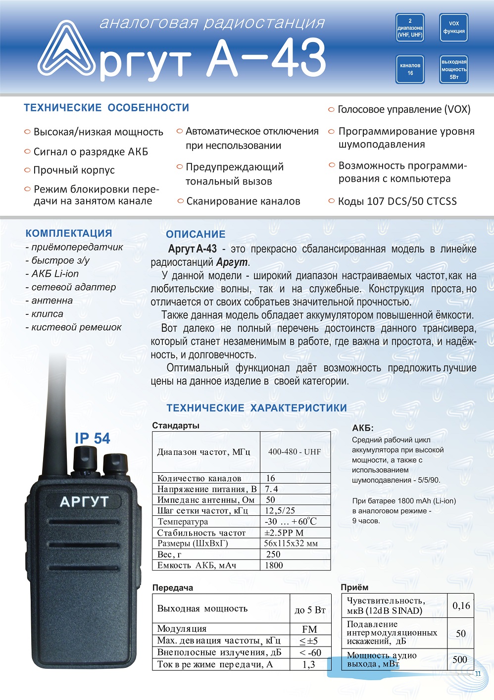 Радиостанция Аргут А-43