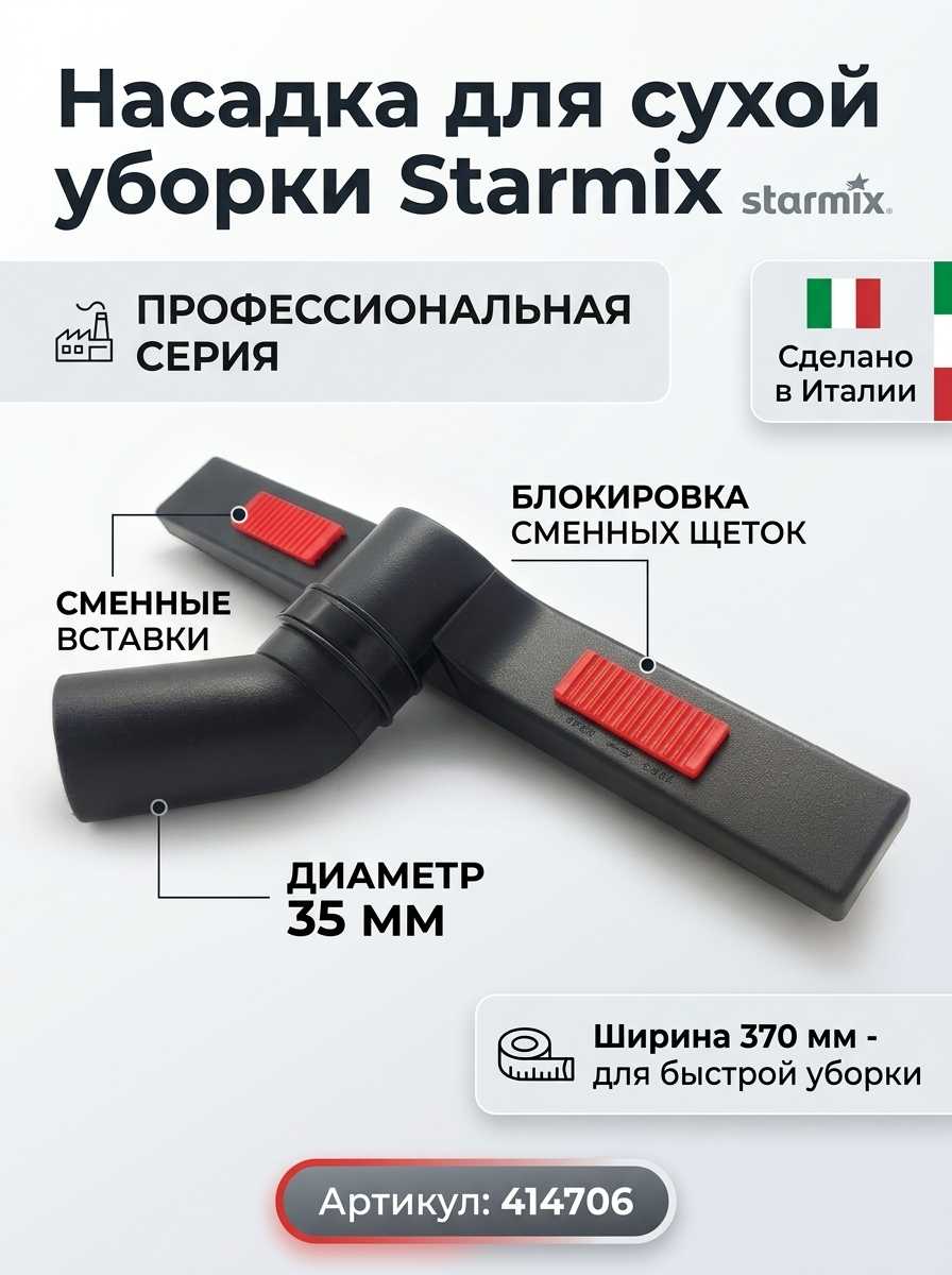 414706 Насадка для сухой уборки Starmix