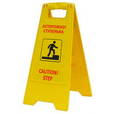 Раскладная предупреждающая табличка "Осторожно! Ступенька" AFC-378