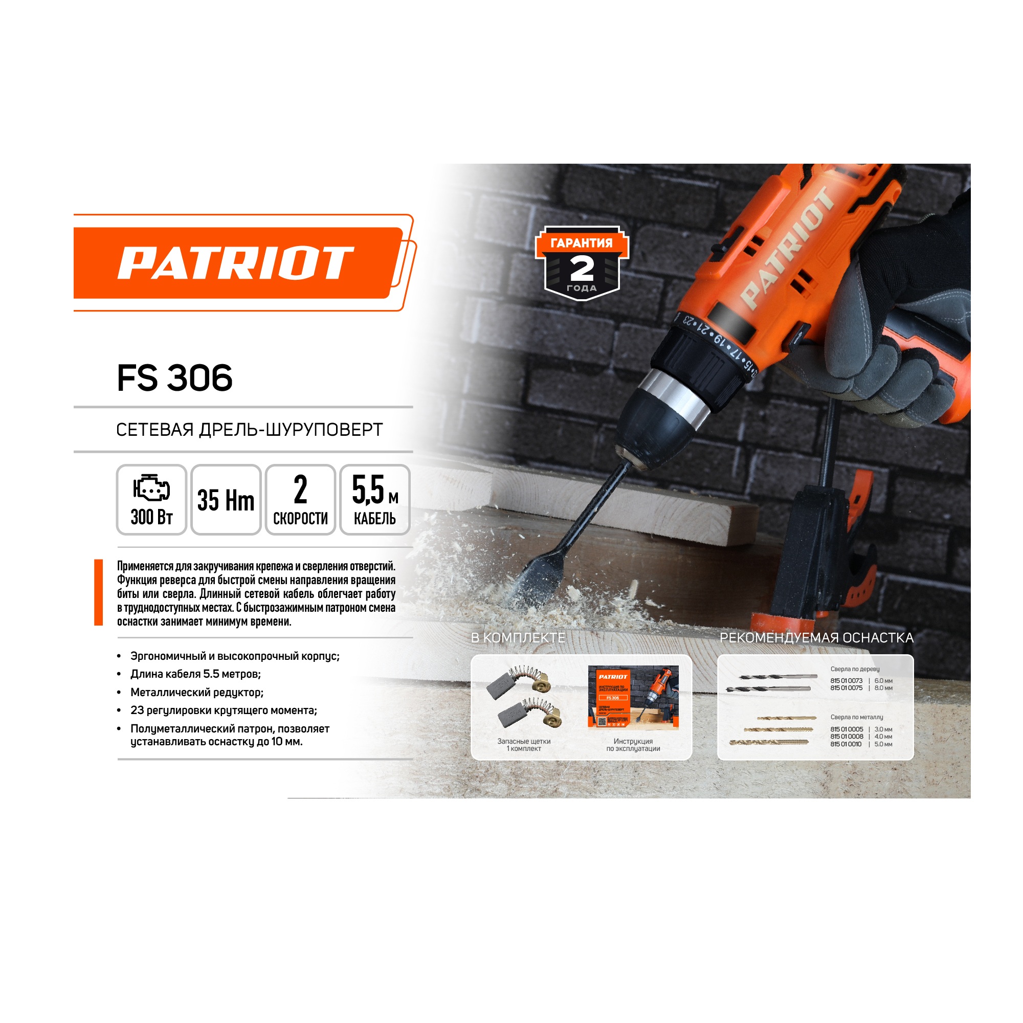 Дрель-шуруповерт сетевая PATRIOT FS 306, 300 Вт