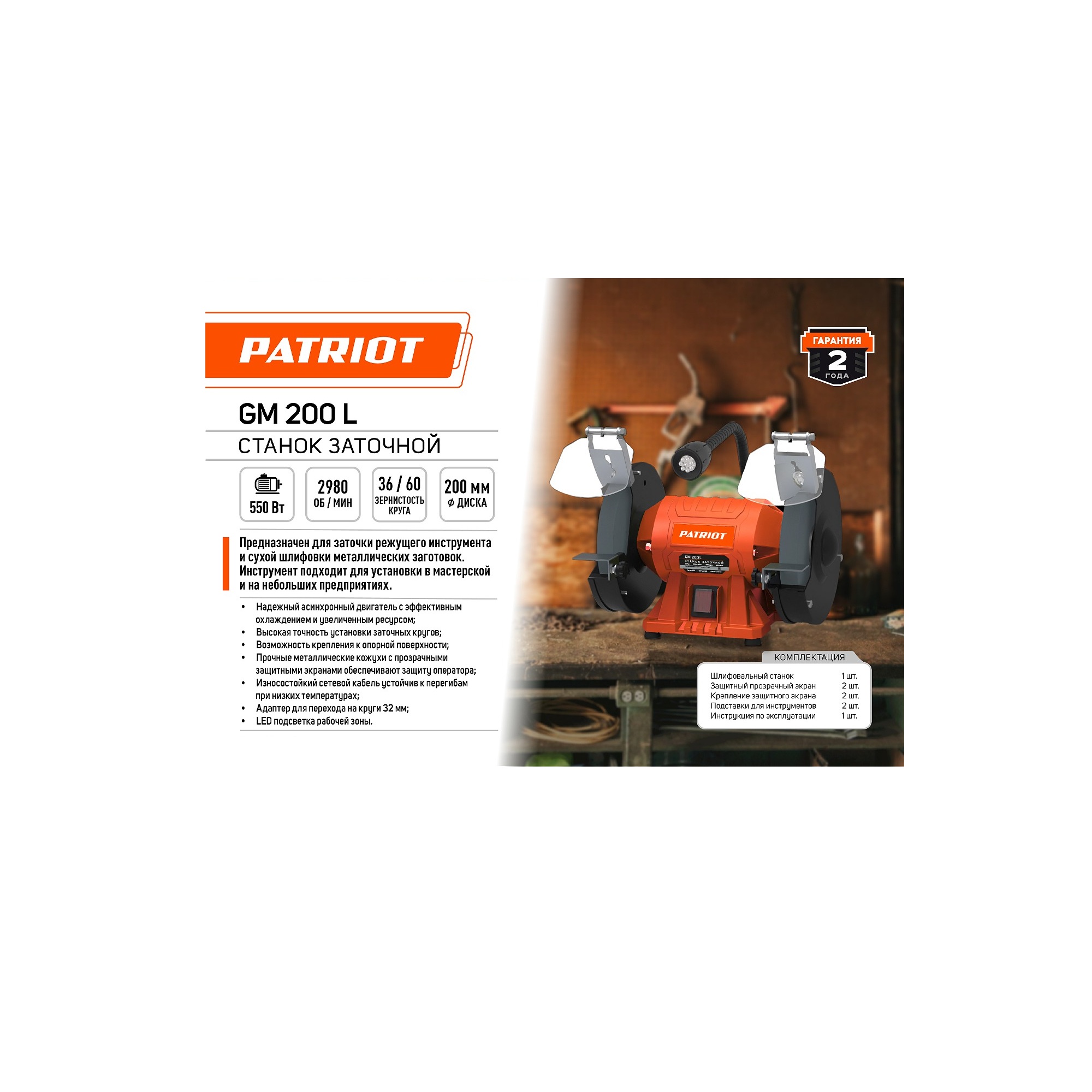 Станок заточной  PATRIOT GM 200 L Expert