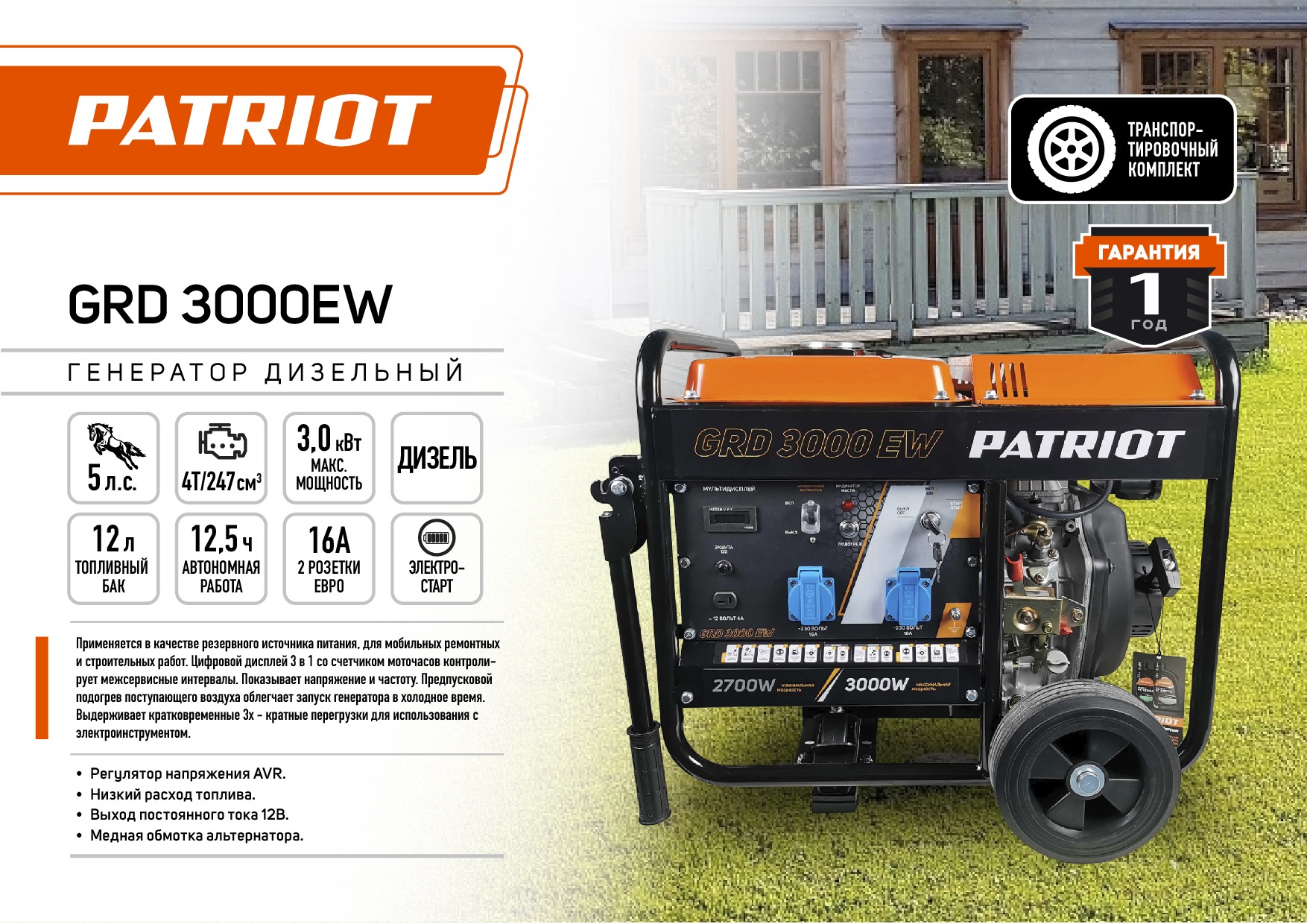 Генератор дизельный PATRIOT GRD 3000EW