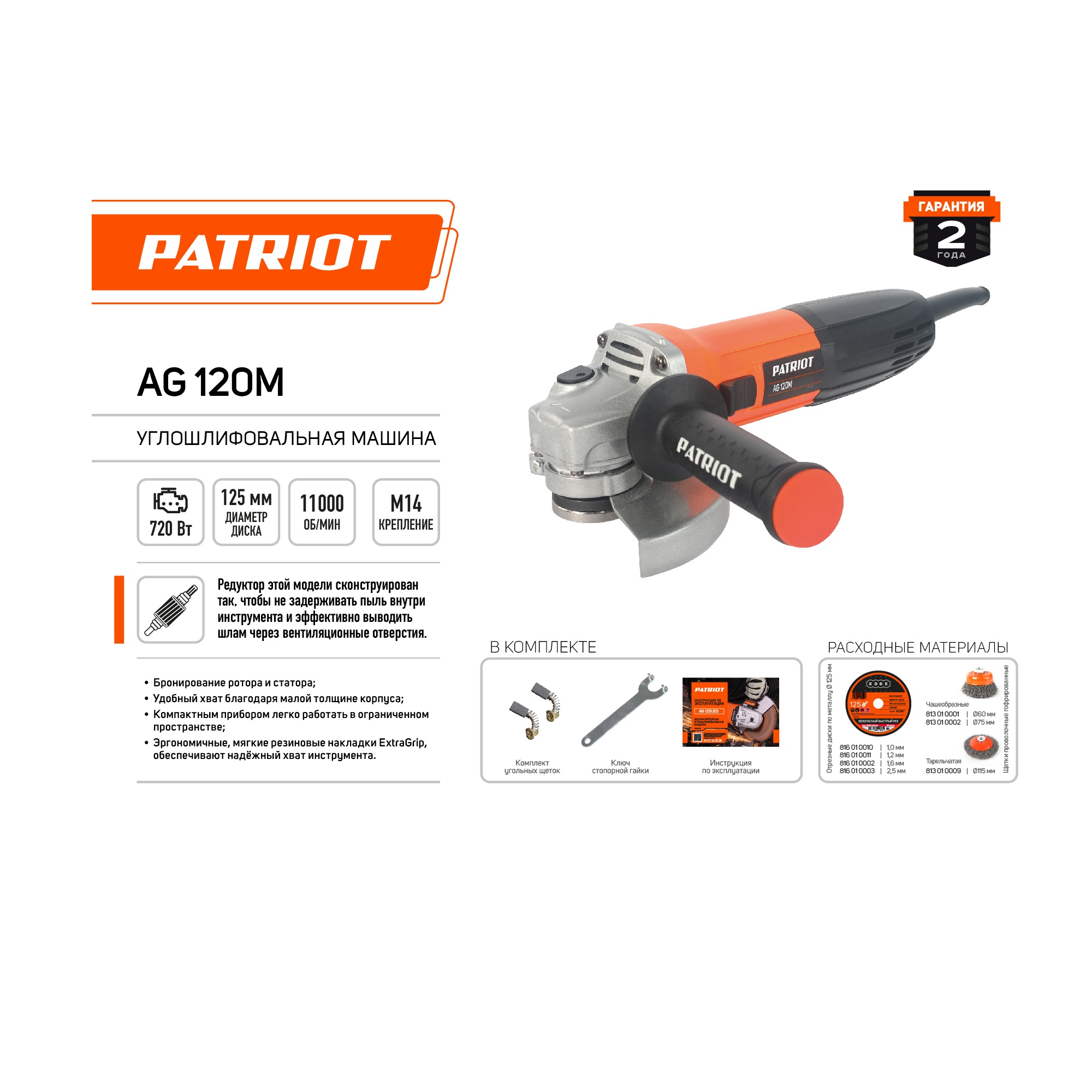 Машина углошлифовальная (УШМ) PATRIOT AG 120M
