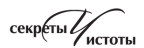 Секреты чистоты