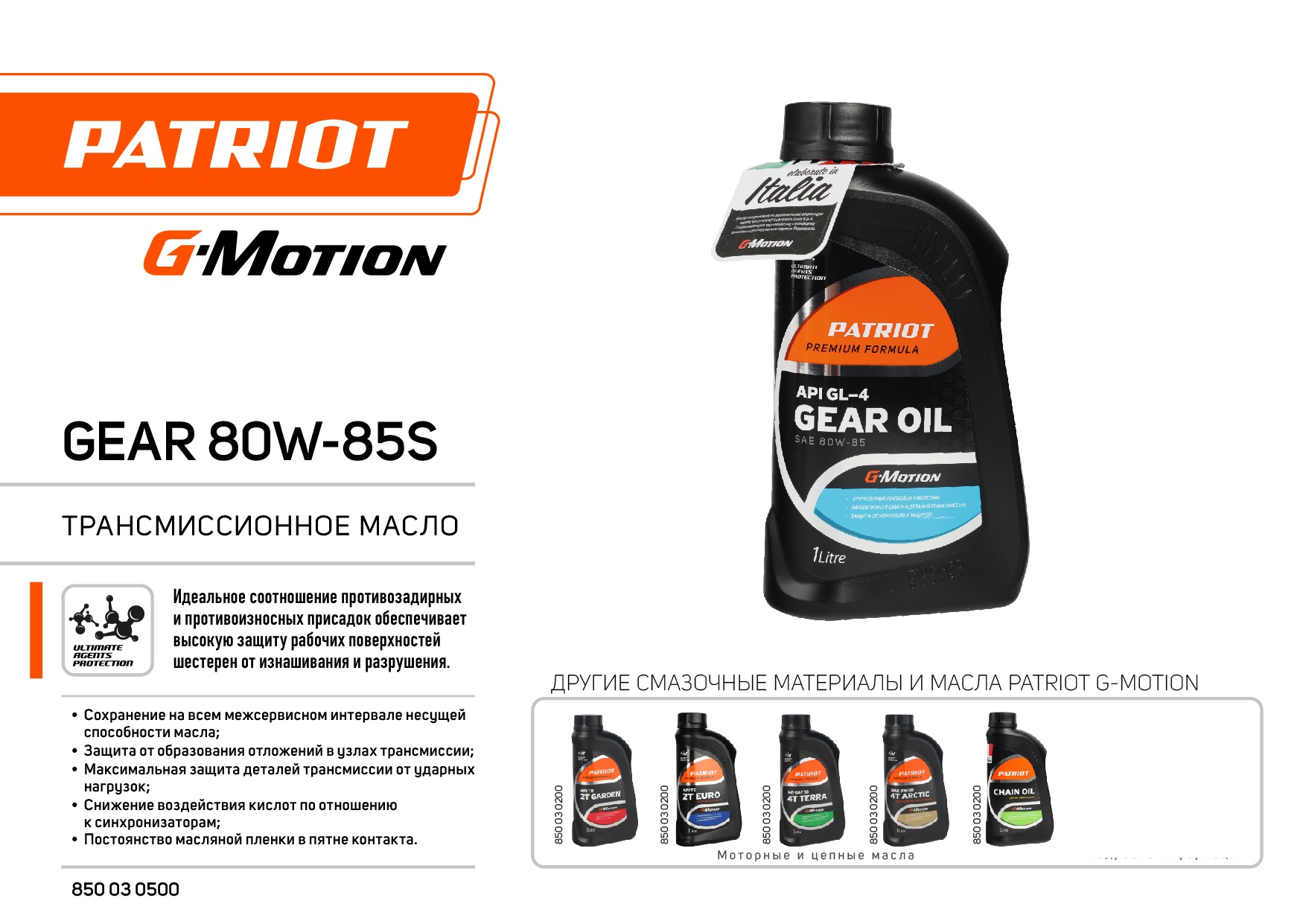 Масло трансмиссионное PATRIOT G-Motion Gear 80W-85, 1 л