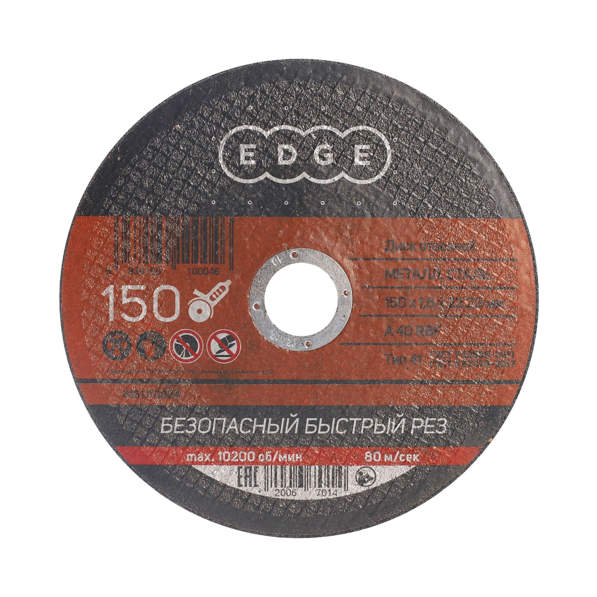 Диск абразивный отрезной EDGE by PATRIOT 150х1,6х22,23  по металлу
