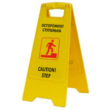 Раскладная предупреждающая табличка "Осторожно! Ступенька" AFC-378