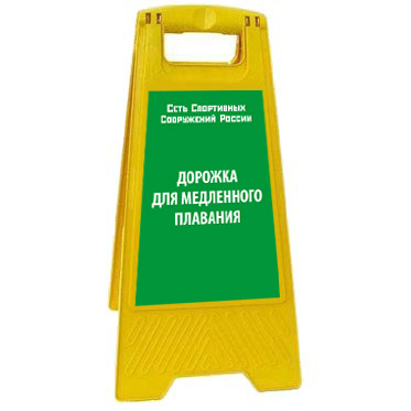 Раскладная предупреждающая табличка "Дорожка для медленного плавания" AFC-388
