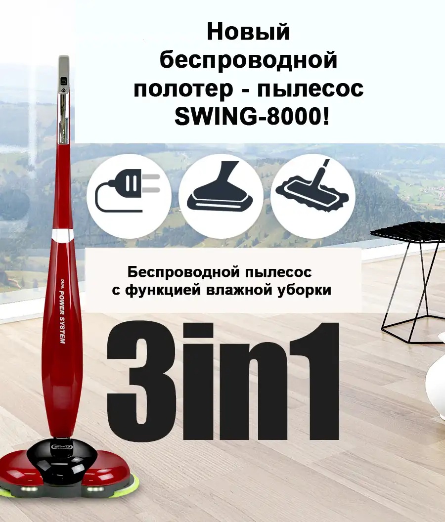 Беспроводной полотер - пылесос SWING-8000 белый