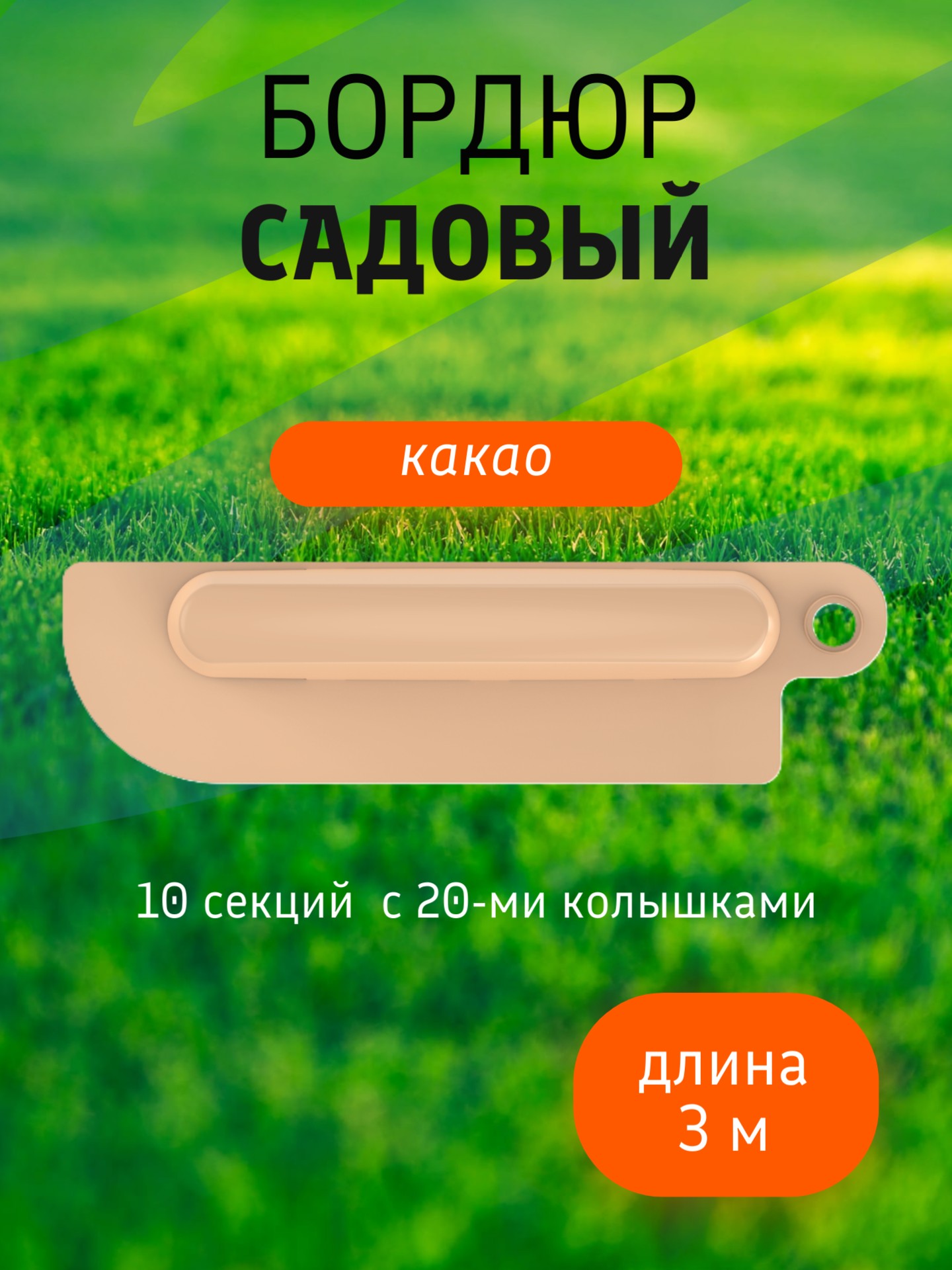 Бордюр садовый 3 м (10 секций по 39х10,5х11 см), с колышками (20 шт) какао