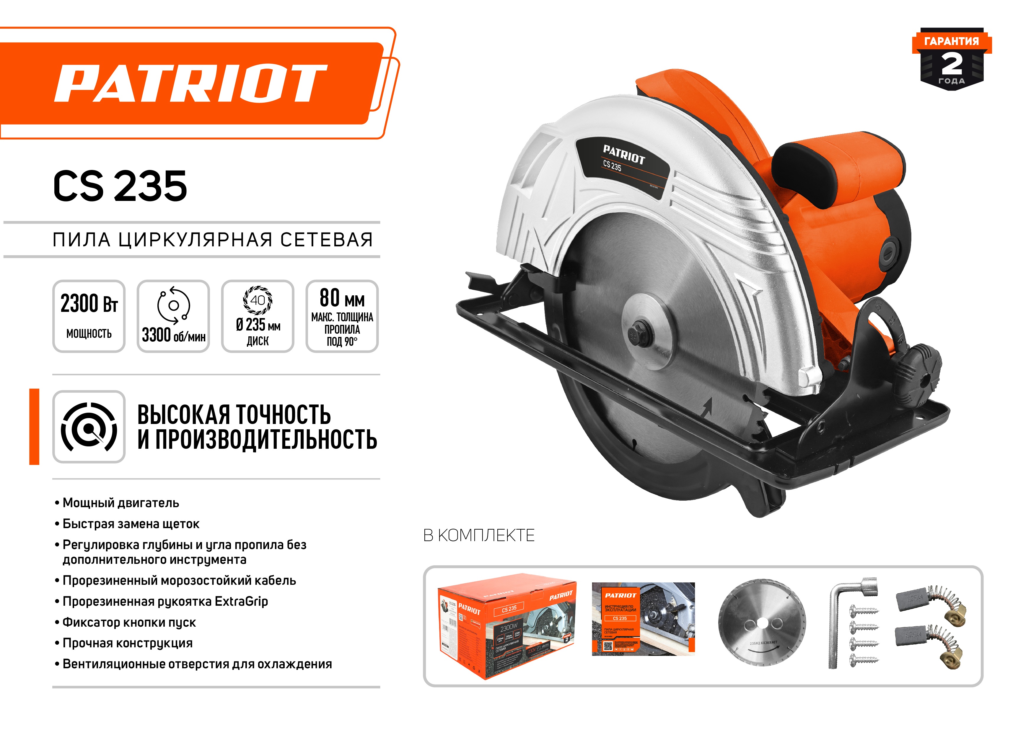 Пила циркулярная PATRIOT CS 235, 2300 Вт