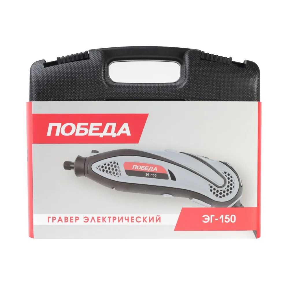 Гравер электрический ПОБЕДА ЭГ-150, 145 Вт
