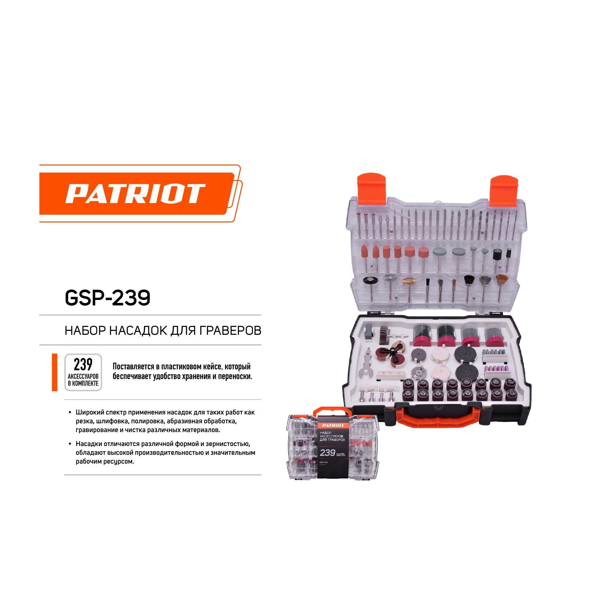 Набор насадок для граверов PATRIOT GSP-239, 239 предметов
