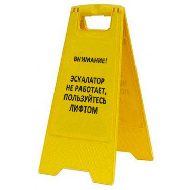 Раскладная предупреждающая табличка "Внимание! Эскалатор не работает, пользуйтесь лифтом" AFC-386